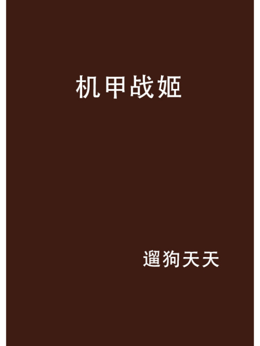機甲戰姬(遛狗天天創作的網路小說) 機甲戰姬(遛狗天天創作的網路小說)