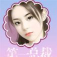 第一總裁 第一總裁