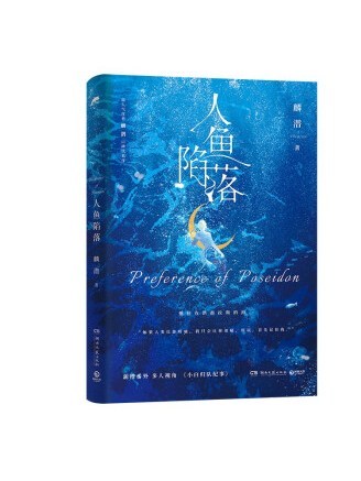 人魚陷落(2022年湖南文藝出版社出版的圖書) 人魚陷落(2022年湖南文藝出版社出版的圖書)
