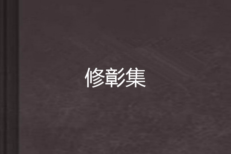 修彰集