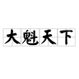 大魁天下(漢語詞語) 大魁天下(漢語詞語)