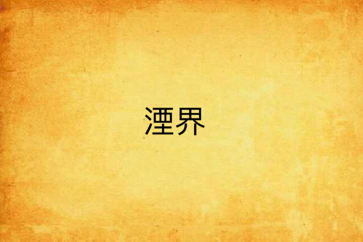 湮界