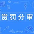賞罰分審