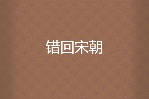 錯回宋朝 錯回宋朝