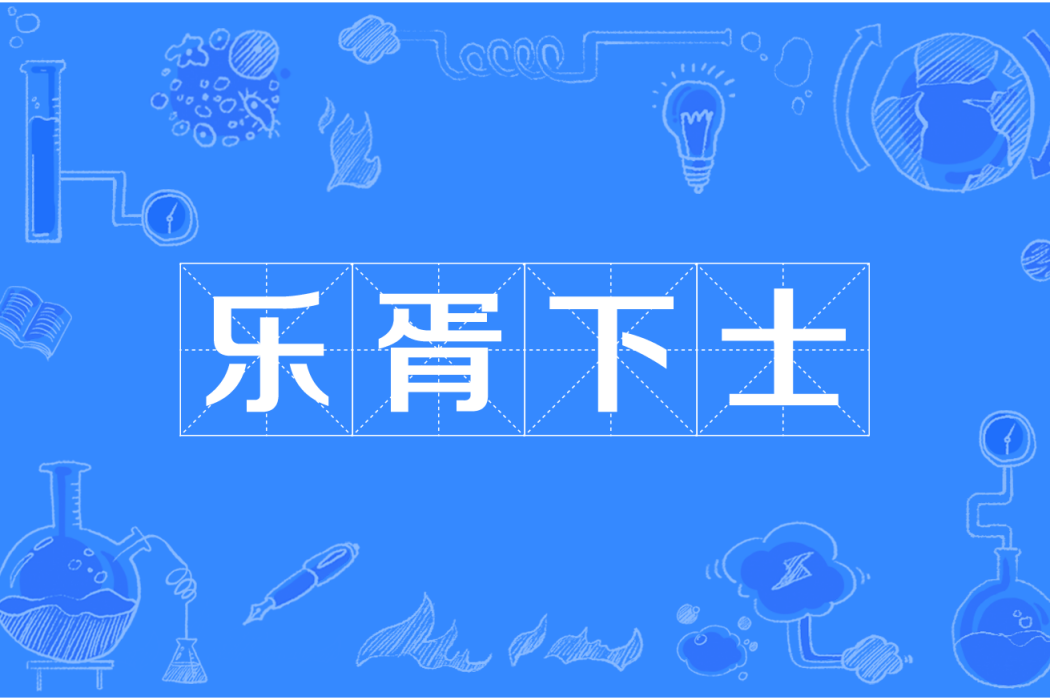 樂胥下士 樂胥下士