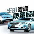 豐田危機 豐田危機