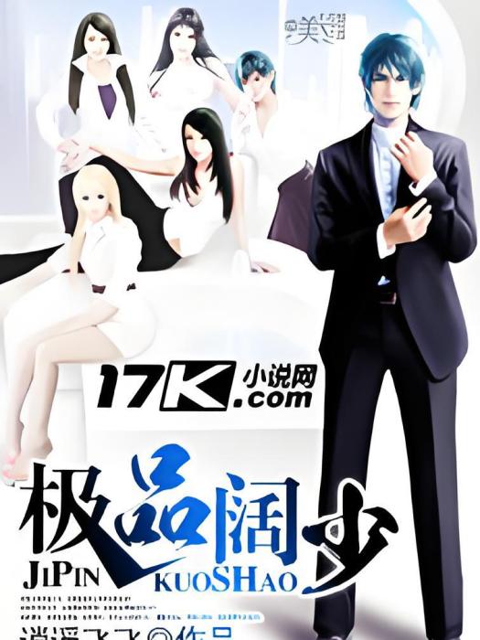 極品闊少(逍遙飛飛創作的網路小說) 極品闊少(逍遙飛飛創作的網路小說)