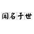 聞名於世 聞名於世