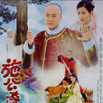 施公奇案Ⅱ(施公奇案II) 施公奇案Ⅱ(施公奇案II)