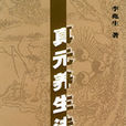真元養生法 真元養生法