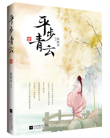 平步青雲(陳峻菁小說)