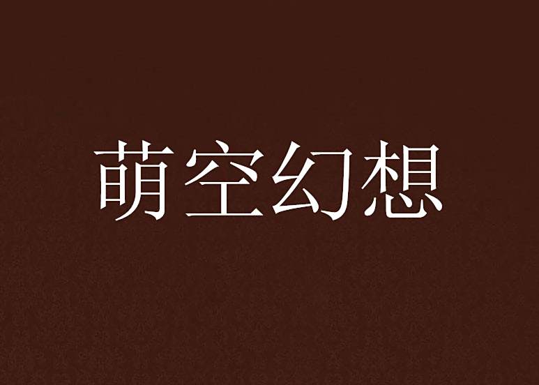 萌空幻想 萌空幻想