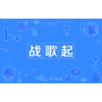戰歌起(網路流行詞,指標誌性背景音樂響起) 戰歌起(網路流行詞,指標誌性背景音樂響起)