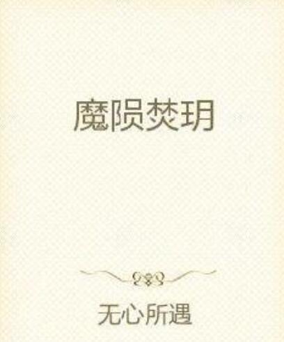 魔隕焚玥 魔隕焚玥