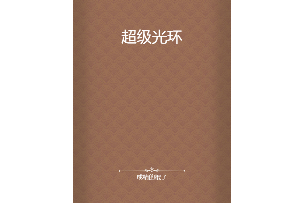 超級光環 超級光環