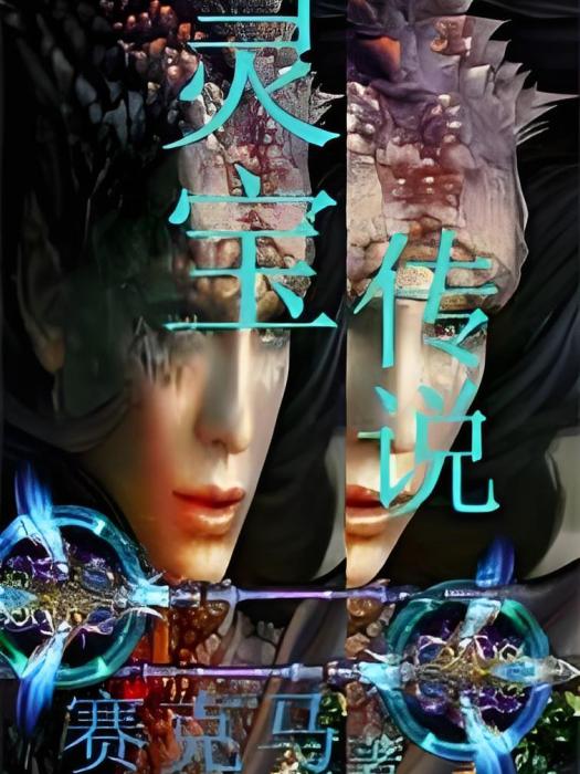 靈寶傳說 靈寶傳說