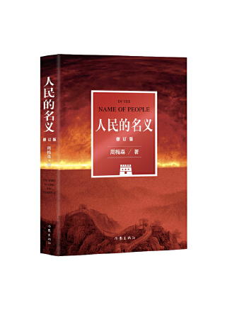 人民的名義(2022年作家出版社出版的圖書) 人民的名義(2022年作家出版社出版的圖書)