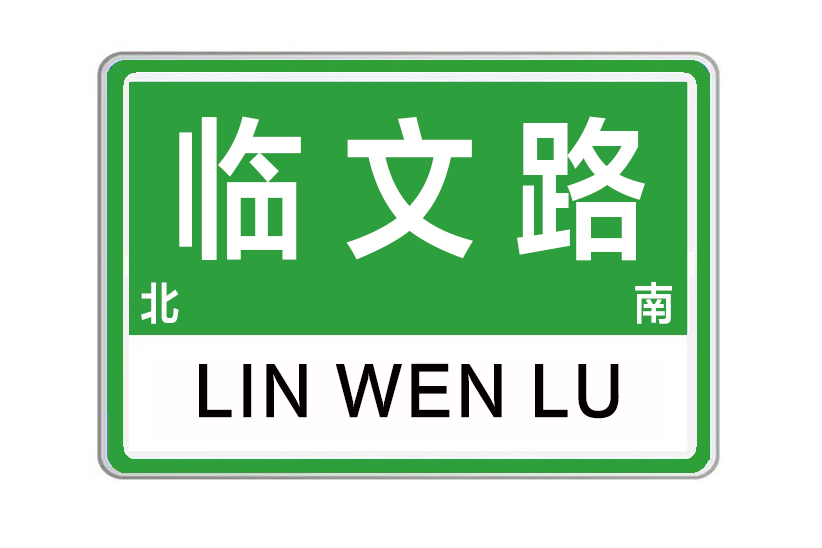 臨文路 臨文路