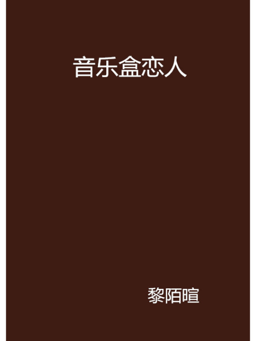 音樂盒戀人 音樂盒戀人
