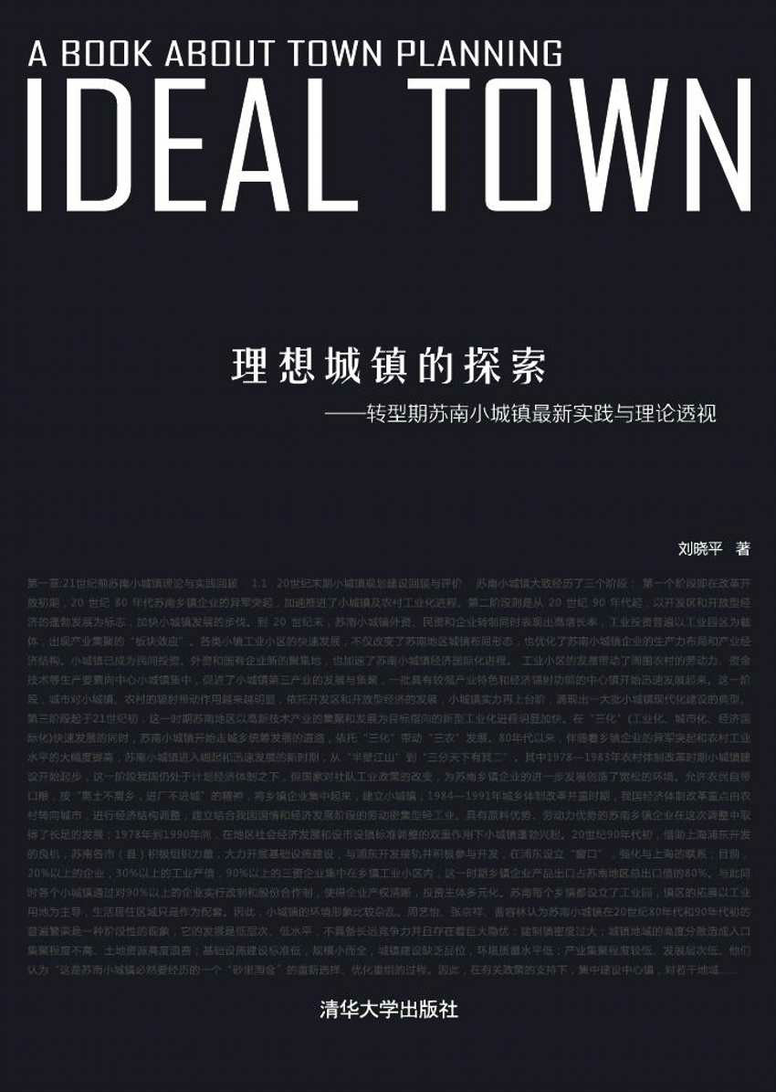 理想城鎮的探索—轉型期蘇南小城鎮最新實踐與理論透視
