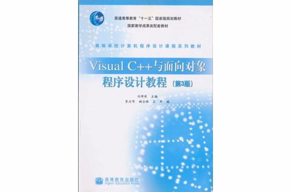 Visual C++與面向對象程式設計教程