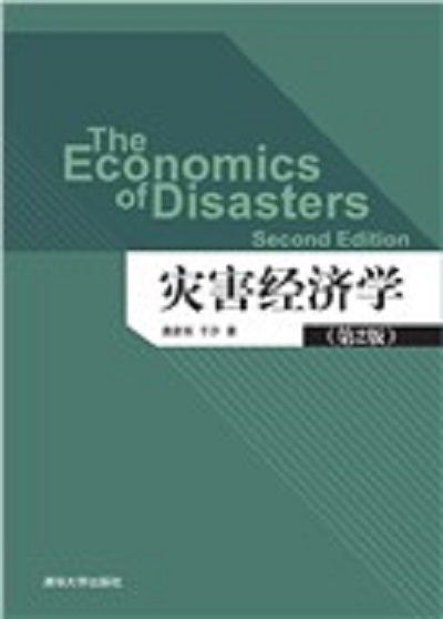 災害經濟學（第2版）