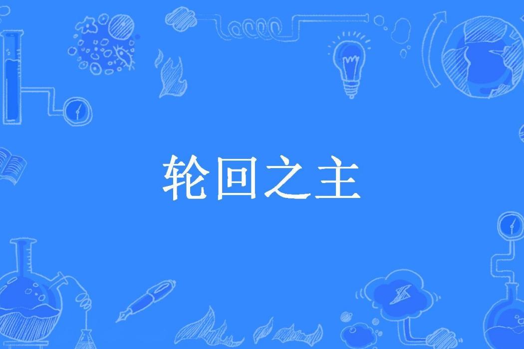 輪迴之主(江之永矣所著小說) 輪迴之主(江之永矣所著小說)