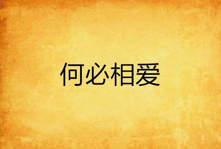 何必相愛 何必相愛