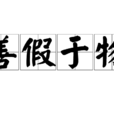 善假於物 善假於物