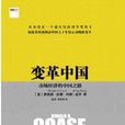 變革中國 變革中國