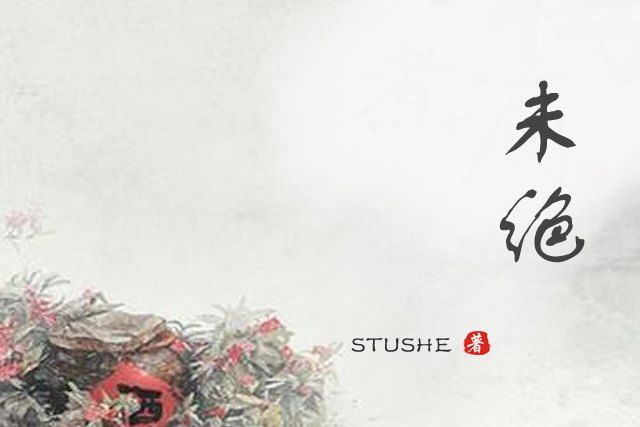 未絕