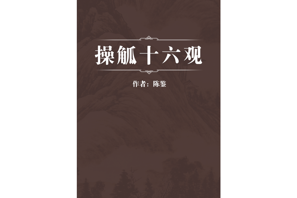操觚十六觀 操觚十六觀