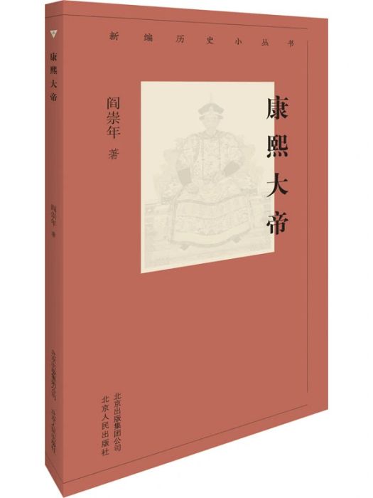 康熙大帝(2019年北京人民出版社出版的圖書) 康熙大帝(2019年北京人民出版社出版的圖書)