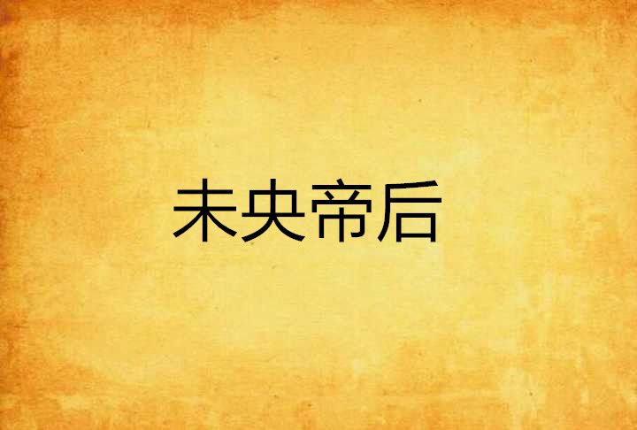 未央帝後 未央帝後