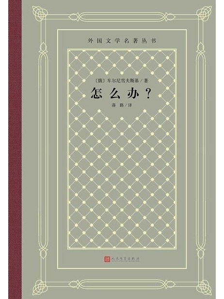 怎么辦?(2019年人民文學出版社出版的圖書) 怎么辦?(2019年人民文學出版社出版的圖書)