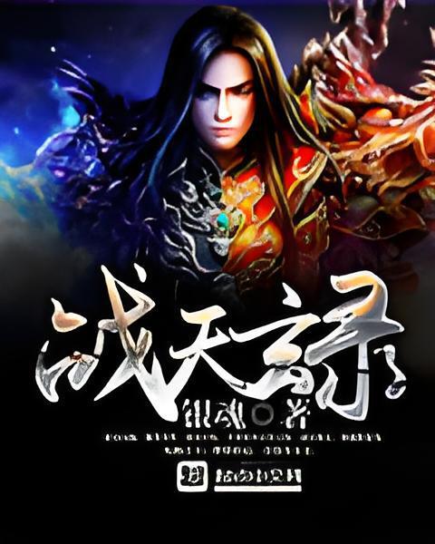 戰天玄錄 戰天玄錄