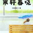 寒軒春曉 寒軒春曉