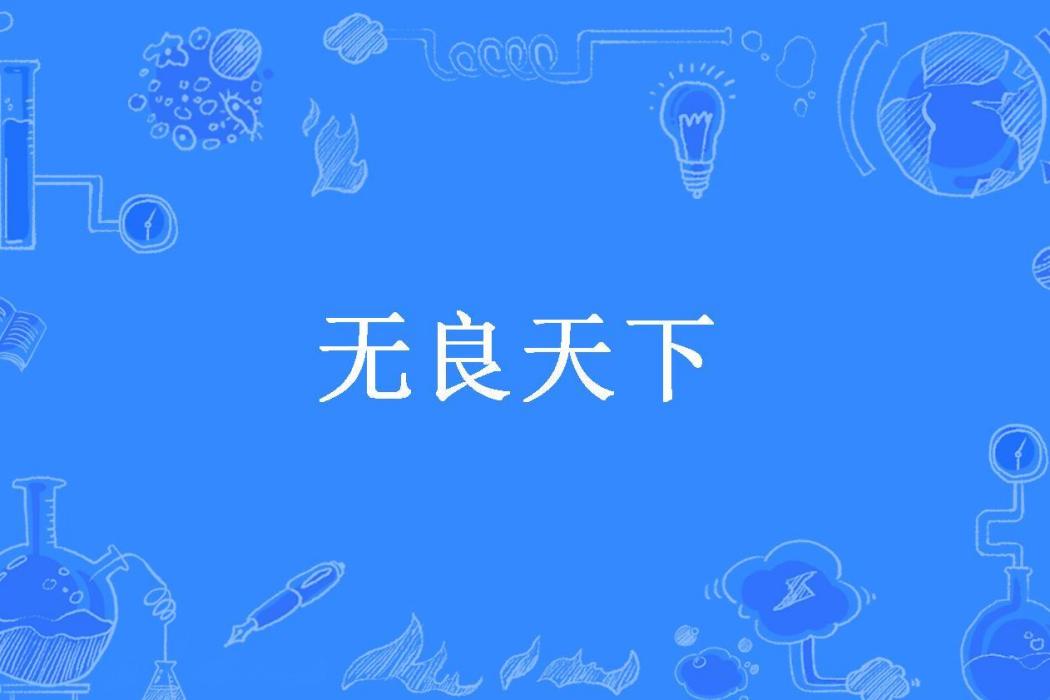 無良天下