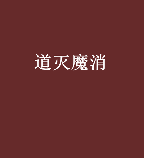 道滅魔消 道滅魔消