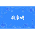 渝康碼 渝康碼