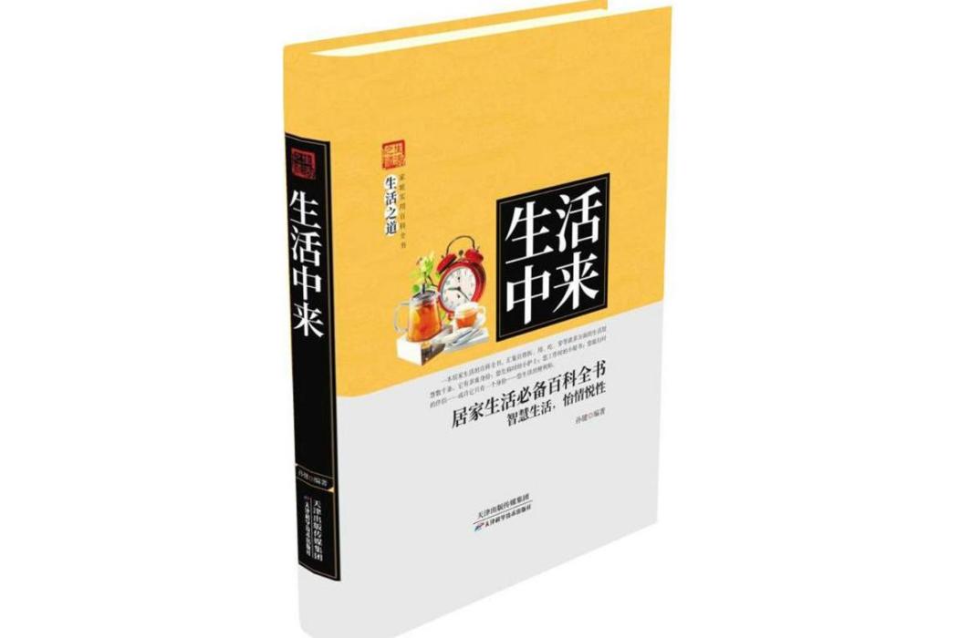 生活中來(2018年天津科學技術出版社出版的圖書) 生活中來(2018年天津科學技術出版社出版的圖書)