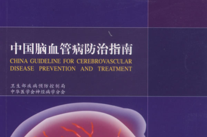中國腦血管病防治指南