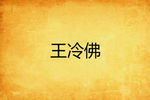 王冷佛 王冷佛
