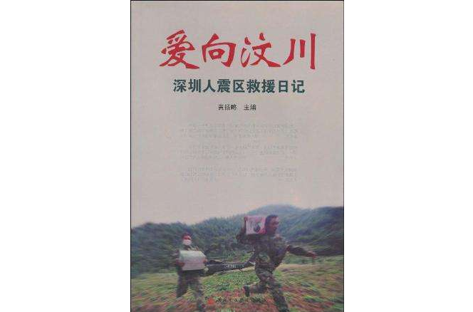 愛向汶川 愛向汶川