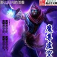 尊魔虛空變 尊魔虛空變
