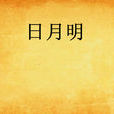 日月明 日月明