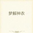 夢解神衣