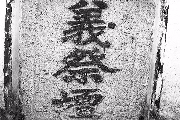 義祭壇 義祭壇