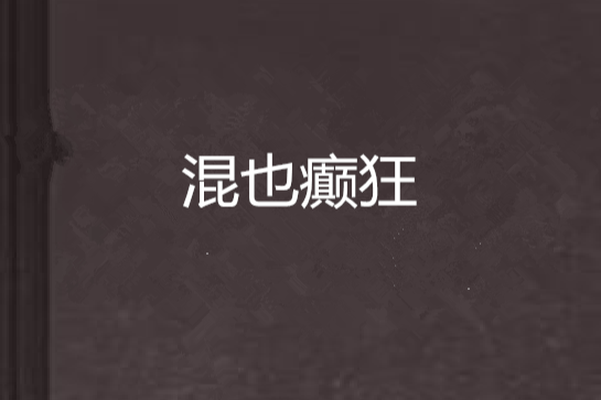 混也癲狂 混也癲狂