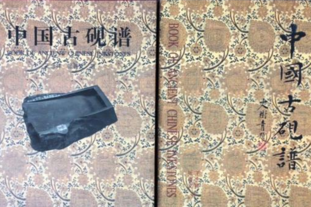 中國古硯譜 中國古硯譜